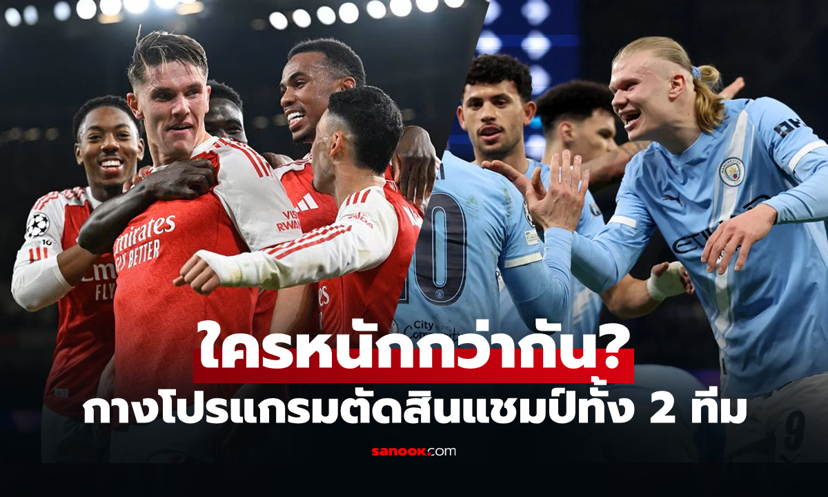 เปิดเส้นทางลุ้นแชมป์! "อาร์เซนอล VS แมนฯ ซิตี้" ช่วงโค้งสุดท้ายศึกพรีเมียร์ลีก