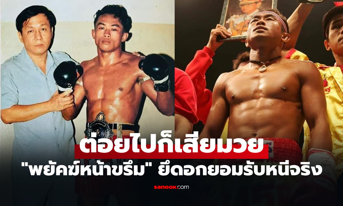 หนีมาแล้วถึง 2 ครั้ง! "วีระพล" อดีตแชมป์โลกย้อนเล่าเผยชื่อนักมวยที่ไม่กล้าชกด้วย