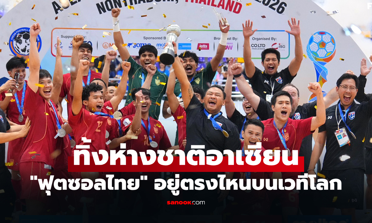 ส่องอันดับโลกล่าสุด "ทัพโต๊ะเล็กไทย" หลังคว้าแชมป์ฟุตซอลอาเซียน 2026