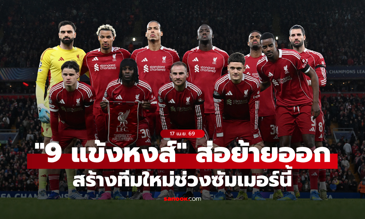 แล้วโค้ชล่ะ? สื่อเผย ลิเวอร์พูล ส่อปล่อย "9 แข้งดัง" สร้างทีมใหม่ซัมเมอร์นี้