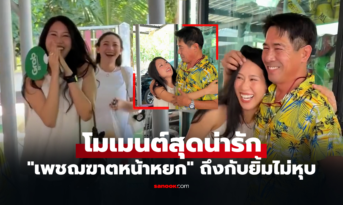 ภาพลัดฟ้าหาคุณพ่อ! "น้องเมียม" ลูกสาวเซอร์ไพรส์ "สามารถ" ยอดมวยขวัญใจชาวไทย