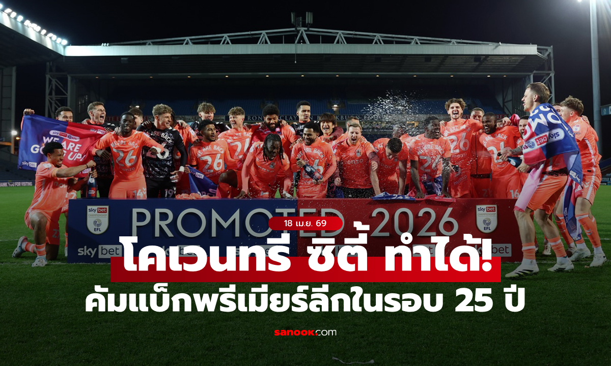 มาแล้วจ้า! "แลมพาร์ด" พา โคเวนทรี ซิตี้ กลับสู่พรีเมียร์ลีกในรอบ 25 ปี