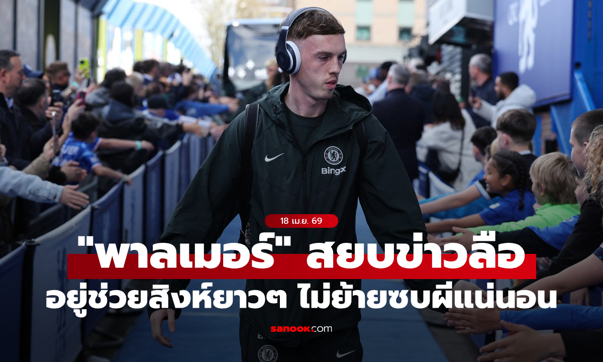 ดับฝันแฟนผี! "พาลเมอร์" สยบข่าวลือย้ายหนี เชลซี ไป แมนยู