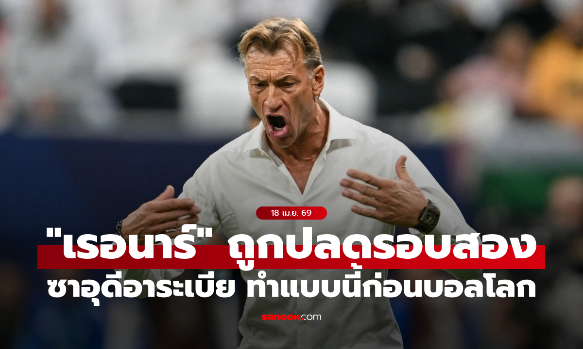 อะไรครับเนี่ย? ซาอุฯ ปลด "เรอนาร์" รอบสอง ก่อนฟุตบอลโลกไม่ถึง 2 เดือน