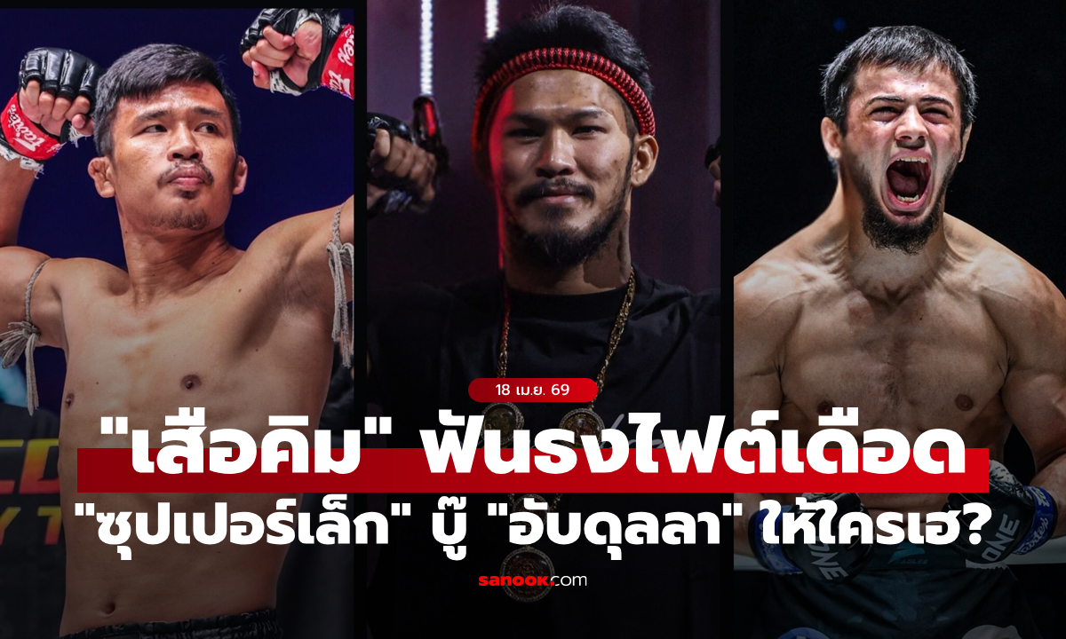 รู้ไส้รู้พุง! “เสือคิม” ฟันธง “ซุปเปอร์เล็ก” เร็วกว่า คว้าชัยเหนือ “อับดุลลา”