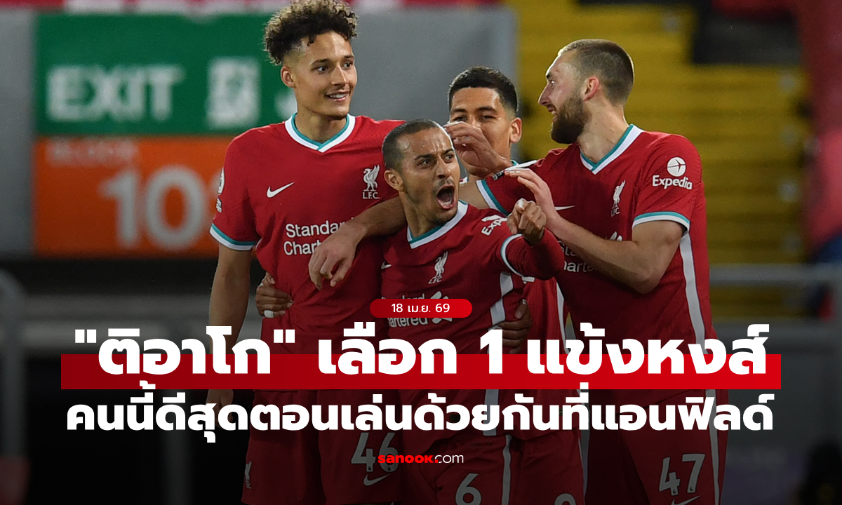 "ซาลาห์" ต้องยอมคนนี้! "ติอาโก" เลือก "1 แข้งหงส์" ดีสุดตอนเล่นด้วยกันที่ ลิเวอร์พูล