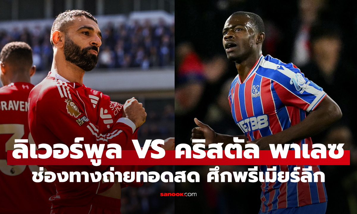 ดูบอลสด พรีเมียร์ลีก ลิเวอร์พูล พบ คริสตัล พาเลซ คืนนี้ เวลา 21:00 น.