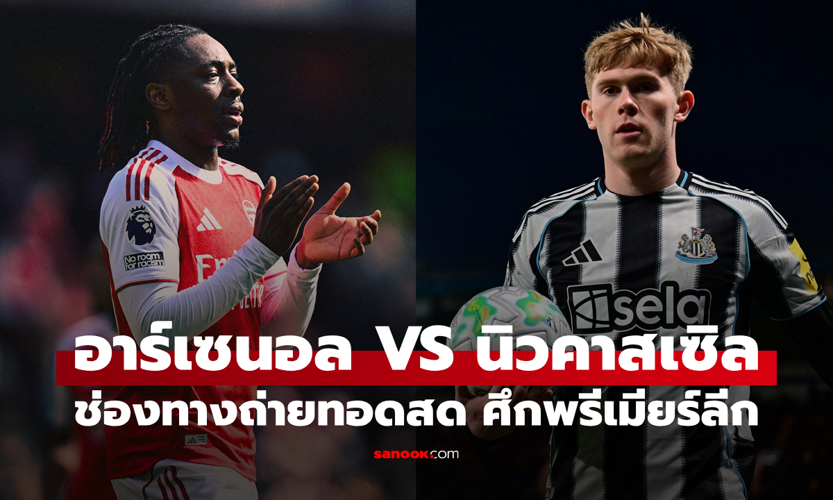 ดูบอลสด พรีเมียร์ลีก อาร์เซนอล พบ นิวคาสเซิล คืนนี้ เวลา 23:30 น.