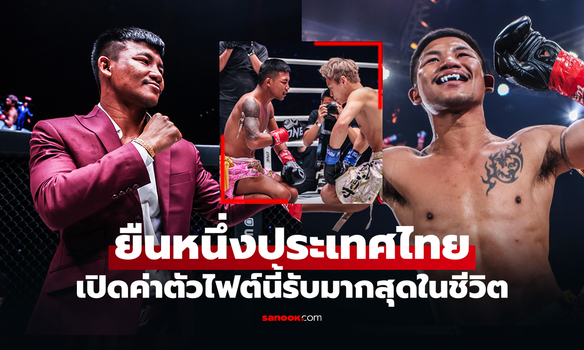 แบบนี้จะชกมั้ย? เปิดค่าตัว "รถถัง" ไฟต์รีแมตช์ "ทาเครุ" ศึก ONE Samurai ที่ญี่ปุ่น