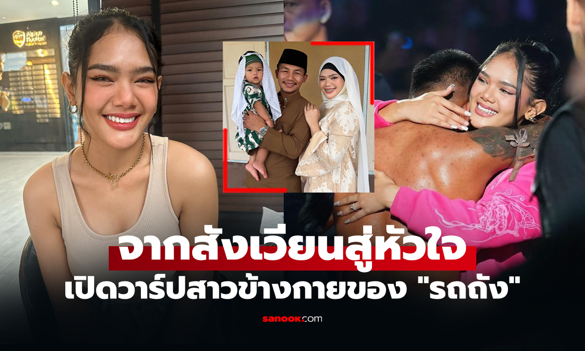 เธอคนนี้ดีกรีไม่ธรรมดา! "อัยด้า" ภรรยาสาว "รถถัง จิตรเมืองนนท์" ยอดมวยไทยรุ่นเล็ก