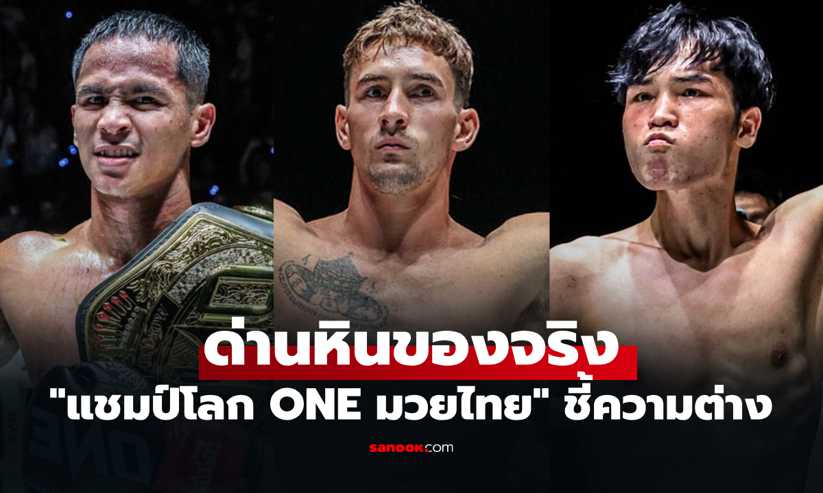 ไฟต์นี้ไม่ง่าย! "นิโค" มอง "ซุปเปอร์บอน" เจอ "หลิว" ป้องกันแชมป์หนักแน่