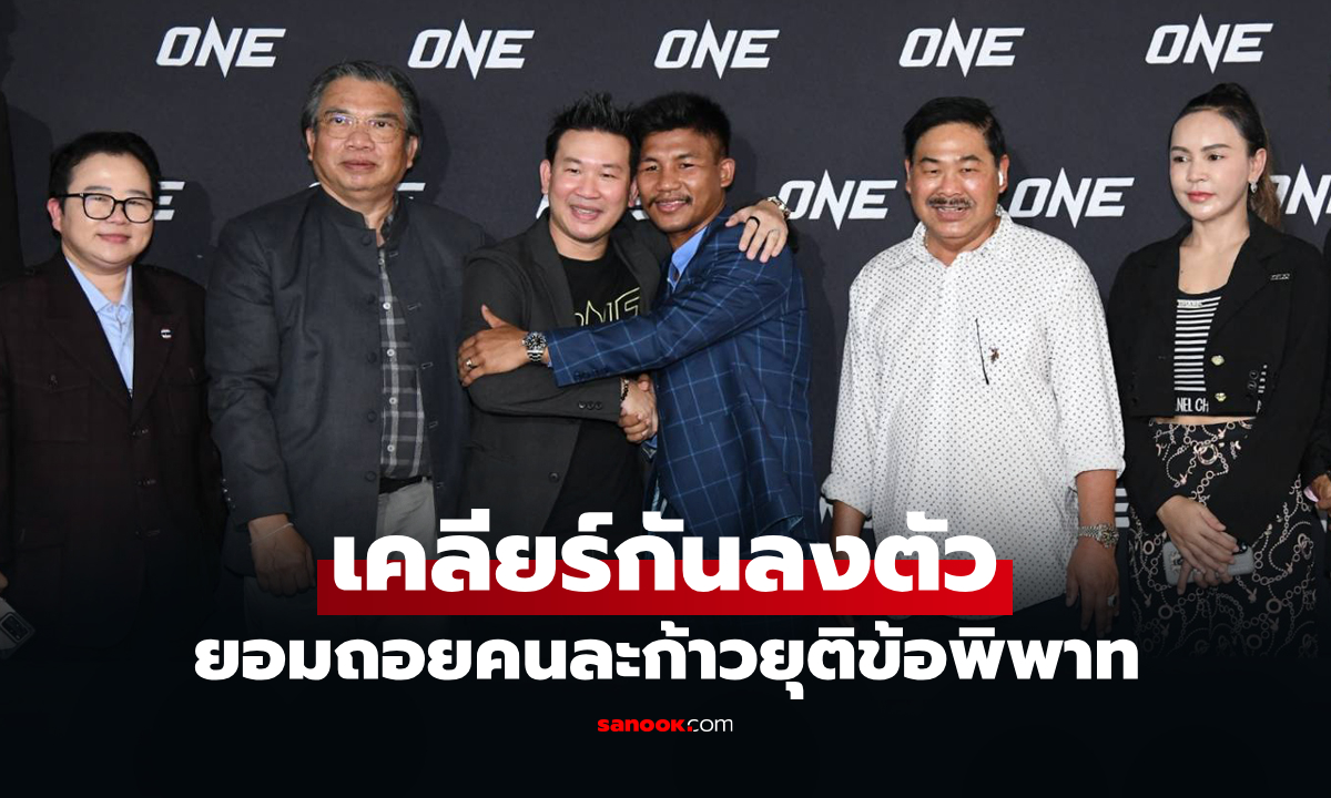 ต่างฝ่ายยื่นเงื่อนไข 3 ข้อ! เปิดบทสรุปการเจรจา "รถถัง" กับ "ONE" ปิดฉากดราม่า