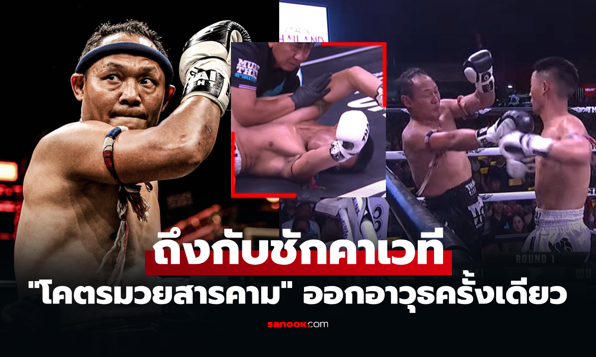 นึกว่าลุงแก่! "นักมวยจีน" ลุยใส่ "แสนชัย" สุดท้ายจบแค่ 25 วิ. ศึกไทยไฟต์ (คลิป)