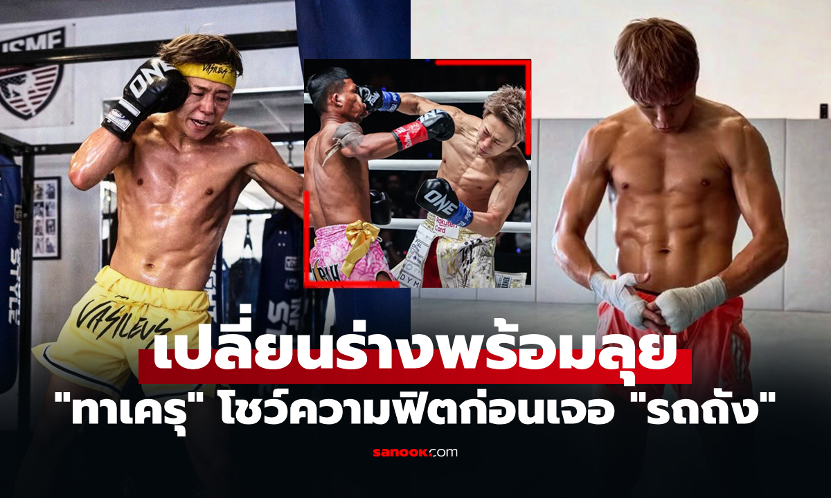 สุดแกร่ง! "ทาเครุ" คู่ชก "รถถัง" โชว์สภาพร่างกายก่อนเจอกันในศึก ONE Samurai
