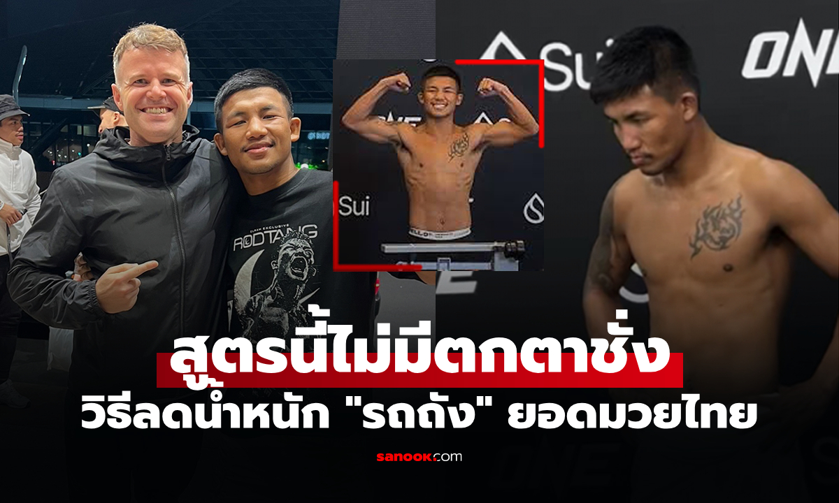 ทำได้ยังไง? "นักโภชนาการ" เปิดเคล็ดลับ "รถถัง" ลดน้ำหนัก 4 กก. ภายใน 4 วัน