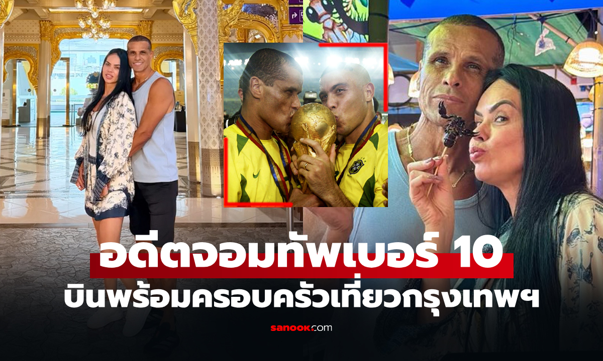 ผมมาหาลูกชาย! "ริวัลโด้" ตำนานแข้งบราซิล เดินทางพร้อมครอบครัวเที่ยวประเทศไทย