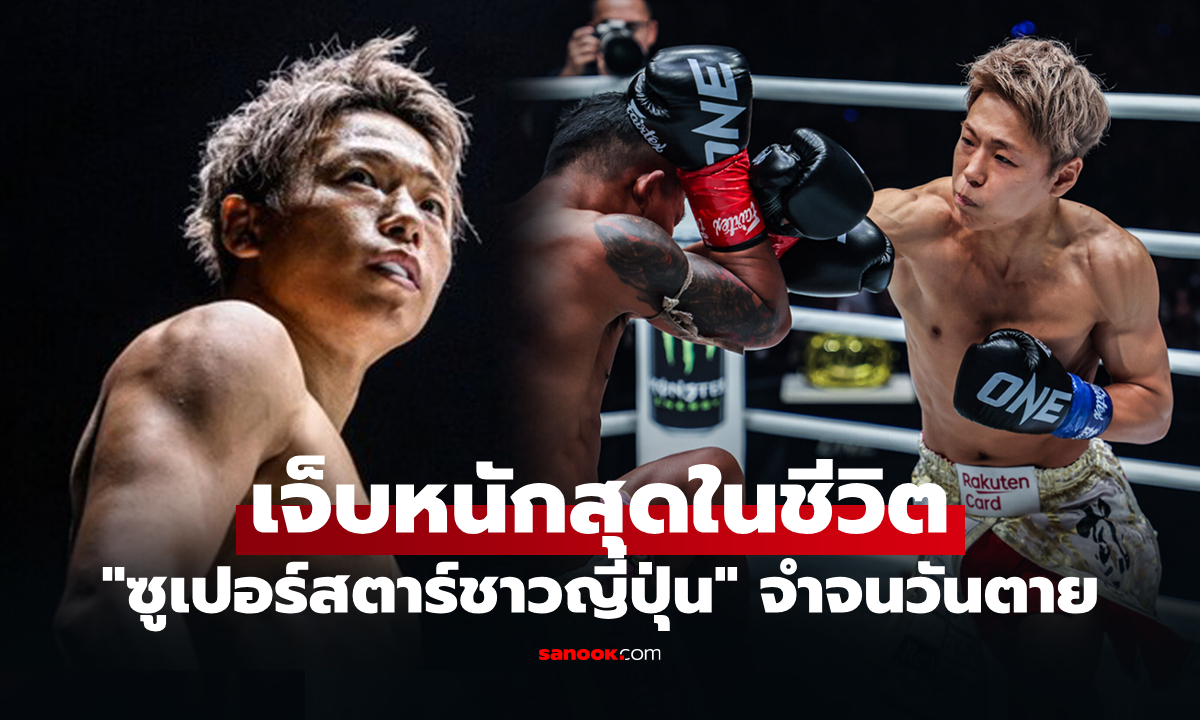 คนนี้โคตรแกร่ง! "ทาเครุ" นักสู้ญี่ปุ่นชี้เป้า "นักมวยไทย" ที่ทำบอบช้ำที่สุดในชีวิต