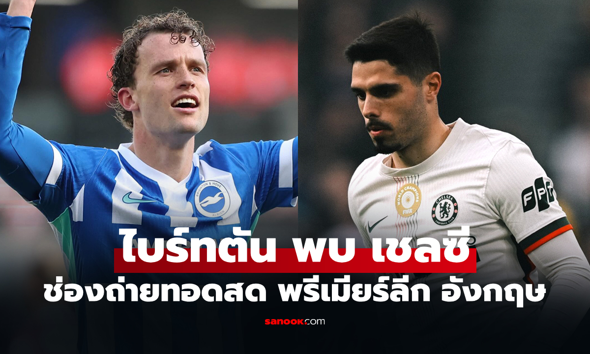 ดูบอลสดวันนี้ ไบร์ทตัน พบ เชลซี ศึกพรีเมียร์ลีก เวลา 02.00 น.