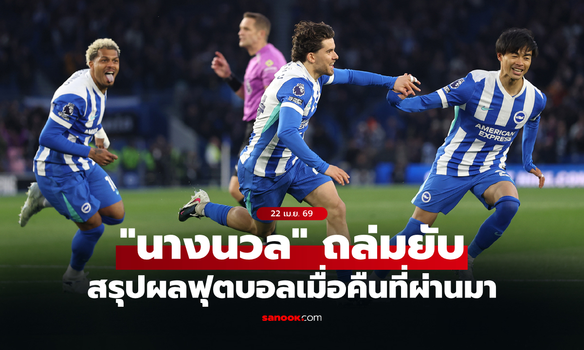สรุปผลบอลเมื่อคืน 5 ลีกใหญ่ยุโรป ประจำวันที่ 22 เม.ย. 69