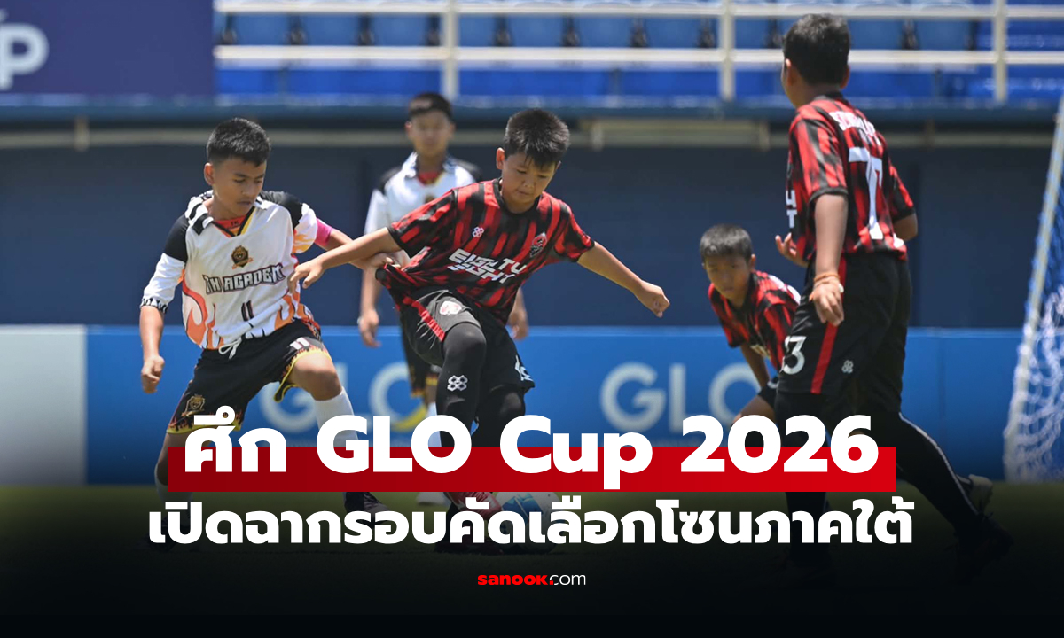 เปิดฉากภาคใต้! คัมภีร์วิทยา U13 โชว์ฟอร์มถล่มยับ ศึก GLO Cup 2026 วันแรก
