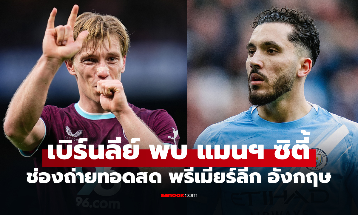 ดูบอลสดวันนี้ เบิร์นลีย์ พบ แมนซิตี้ ศึกพรีเมียร์ลีก เวลา 02.00 น.