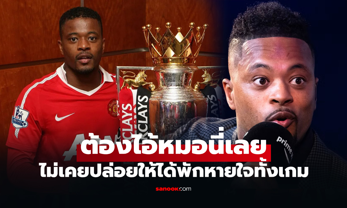 ผมยกให้คนนี้! "เอฟรา" ตำนานแมนยูเผยชื่อ "แข้งลิเวอร์พูล" สร้างความรำคาญที่สุด