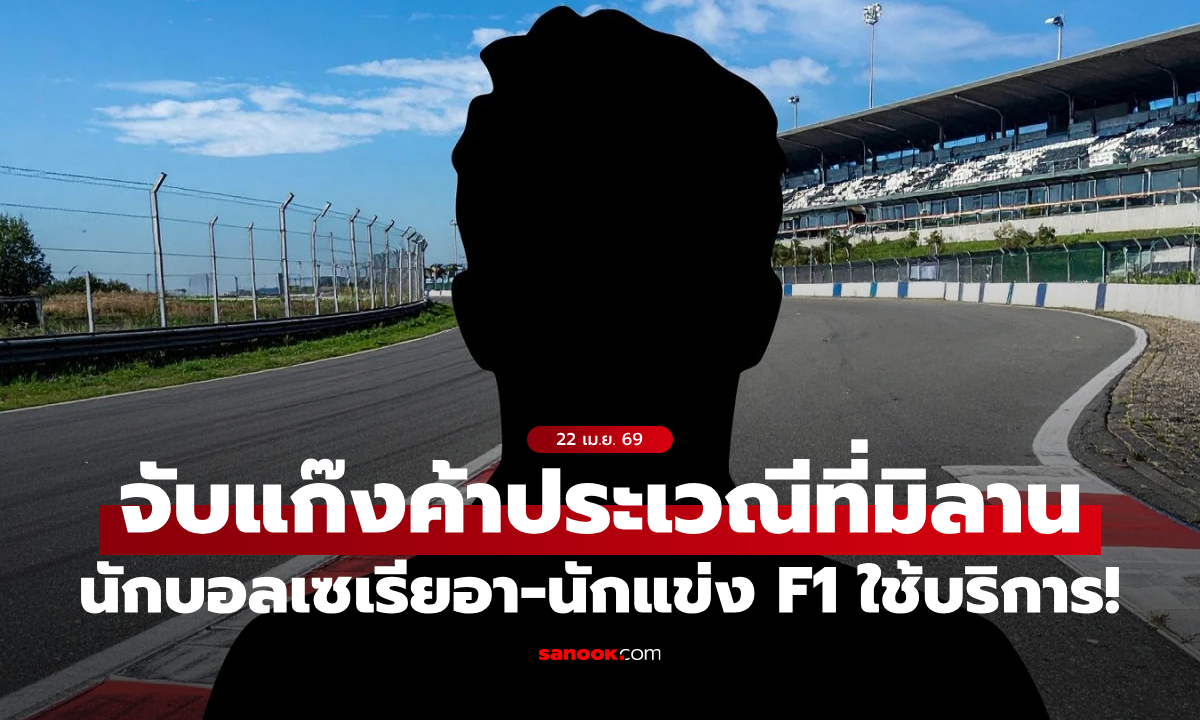 ฉาวสะเทือนมิลาน! ทลายแก๊งค้าประเวณีหรู โยงแข้งเซเรียอากว่า 50 ราย-นักแข่ง F1 เอี่ยวใช้บริการ