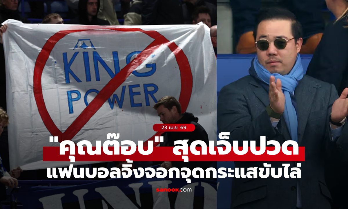 สุดเจ็บปวด! "อัยยวัฒน์" รับผิดชอบ เลสเตอร์ ตกชั้นสู่ลีกวัน ท่ามกลางกระแสแฟนบอลขับไล่