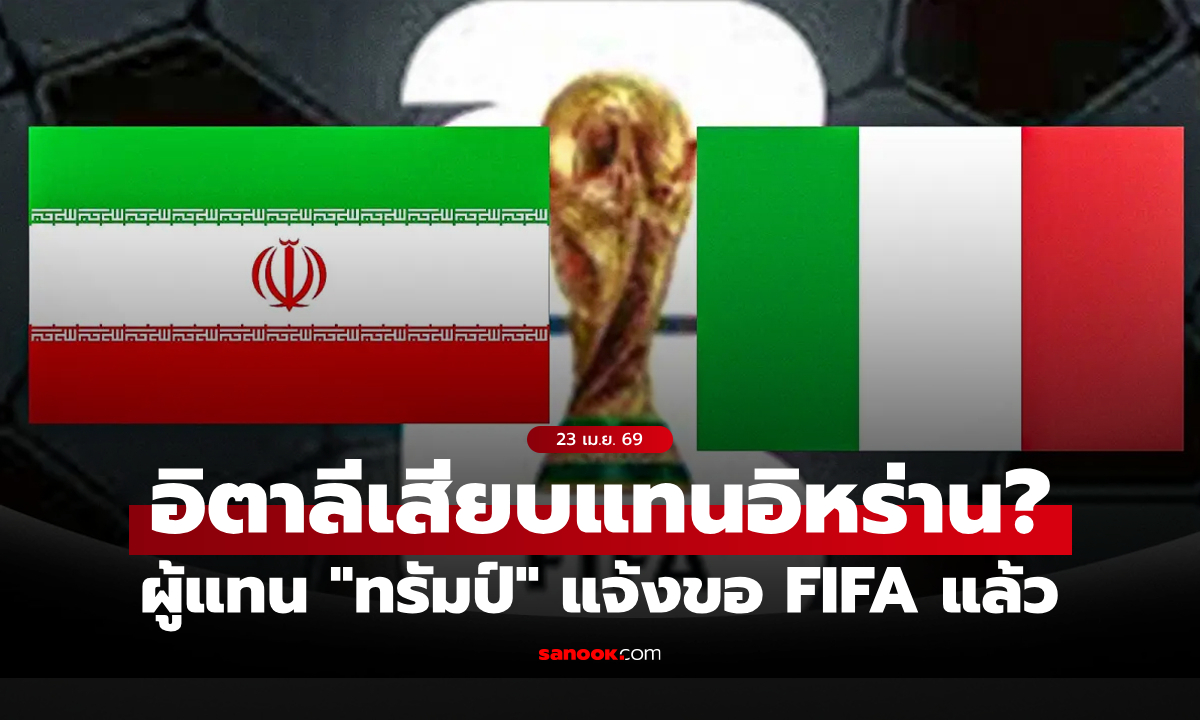 ข้อเสนอสะเทือนบอลโลก! ผู้แทนสหรัฐฯ ดัน “อิตาลี” เสียบแทน “อิหร่าน” ลุยเวิลด์คัพ 2026