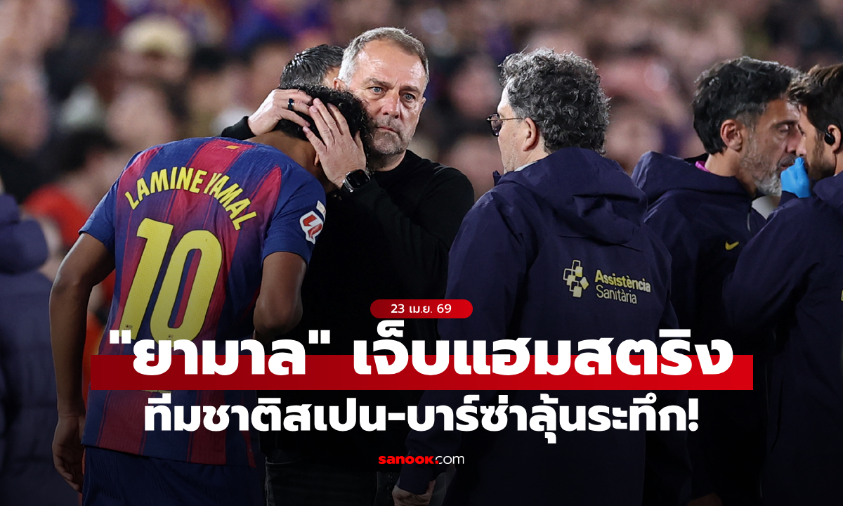 บอลโลกว่าไง? บาร์เซโลนา กุมมือ ทีมชาติสเปน ลุ้นอาการเจ็บ "ยามาล"
