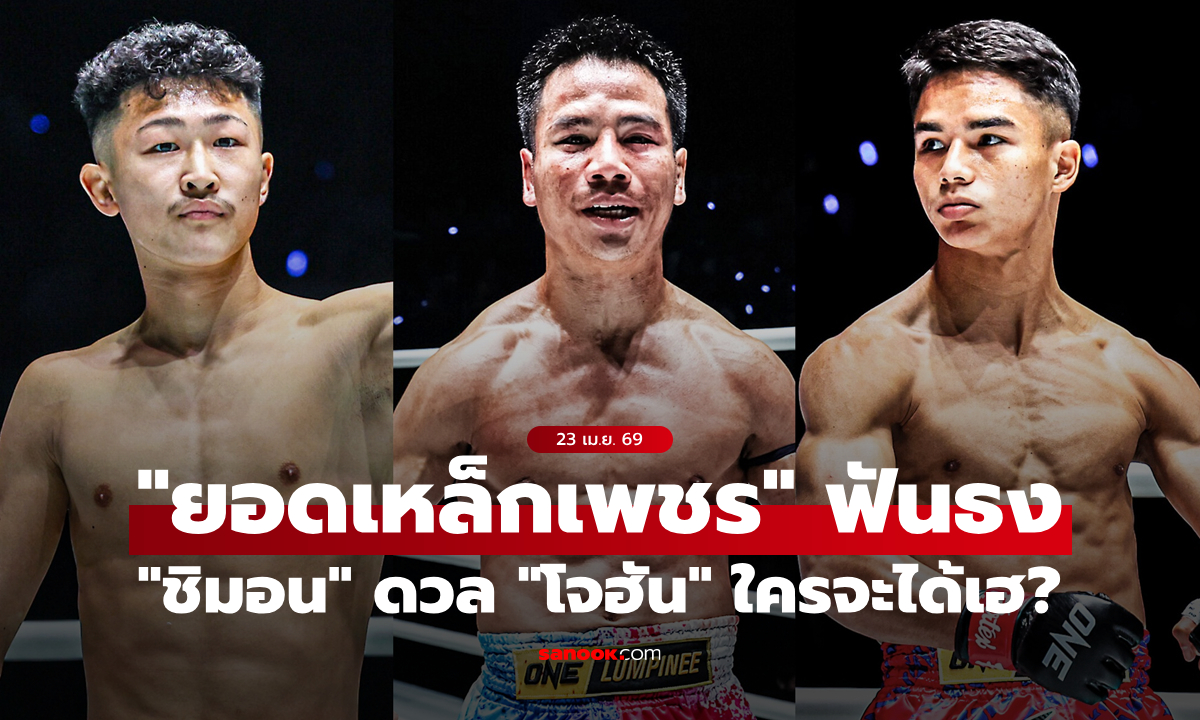 เร็วกว่าได้เปรียบ! “ยอดเหล็กเพชร” มอง “ชิมอน” ข่ม “โจฮัน” ศึก ONE ซามูไร 1