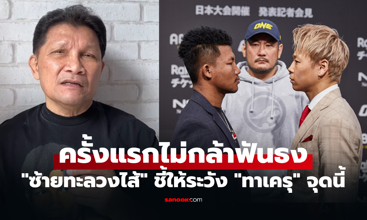 ไฟต์นี้ไม่ขอฟันธง! "เขาทราย" วิเคราะห์ "รถถัง" ดวล "ทาเครุ" ศึก ONE Samurai