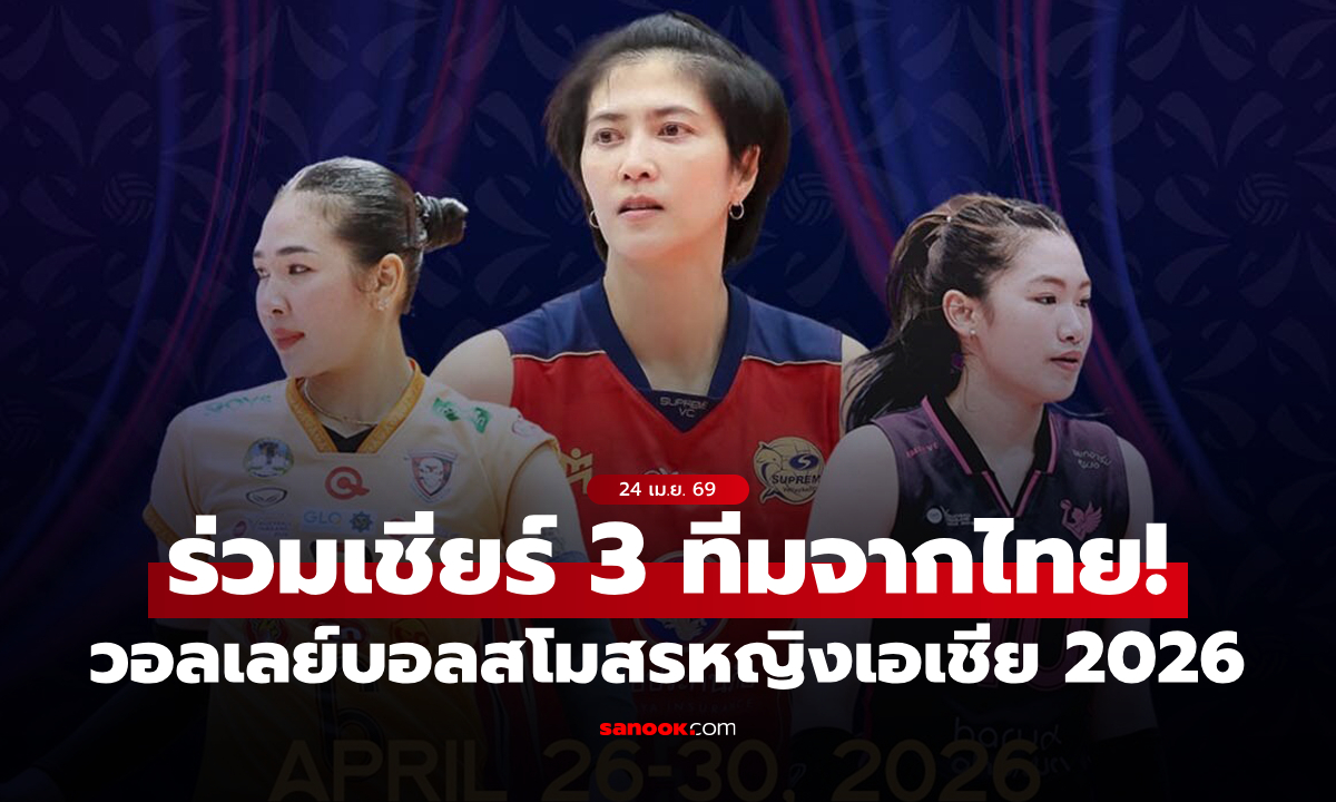 โปรแกรม "วอลเลย์บอลสโมสรหญิงชิงแชมป์เอเชีย 2026" ร่วมเชียร์ 3 ทีมตัวแทนจากไทย!