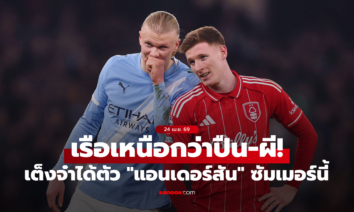 ภาษีดีกว่า! แมนซิตี้ นำหน้า อาร์เซนอล, แมนยู ลุ้นคว้า "แอนเดอร์สัน"