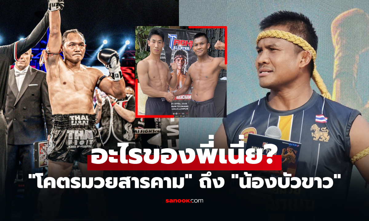 แบบนี้อวยพรใช่มั้ย? "แสนชัย" โพสต์ถึง "บัวขาว" ก่อนขึ้นชกแต่งานนี้ทำฮาลั่น