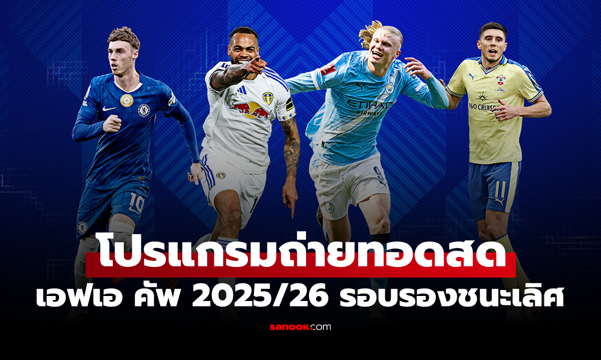 โปรแกรมถ่ายทอดสดฟุตบอลเอฟเอ คัพ อังกฤษ 2025/26 รอบรองชนะเลิศ