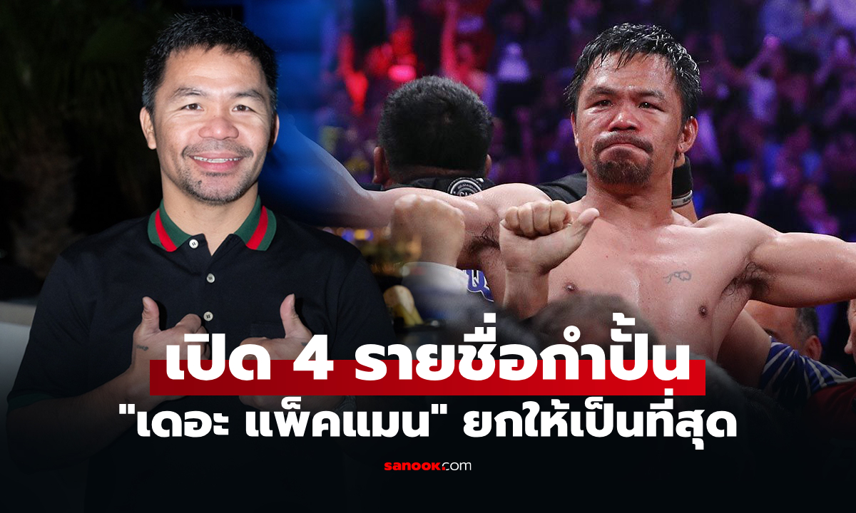 ระดับโคตรมวยทั้งนั้น! "ปาเกียว" เผยชื่อ 4 กำปั้นที่สุดแห่งประวัติศาสตร์วงการมวยโลก