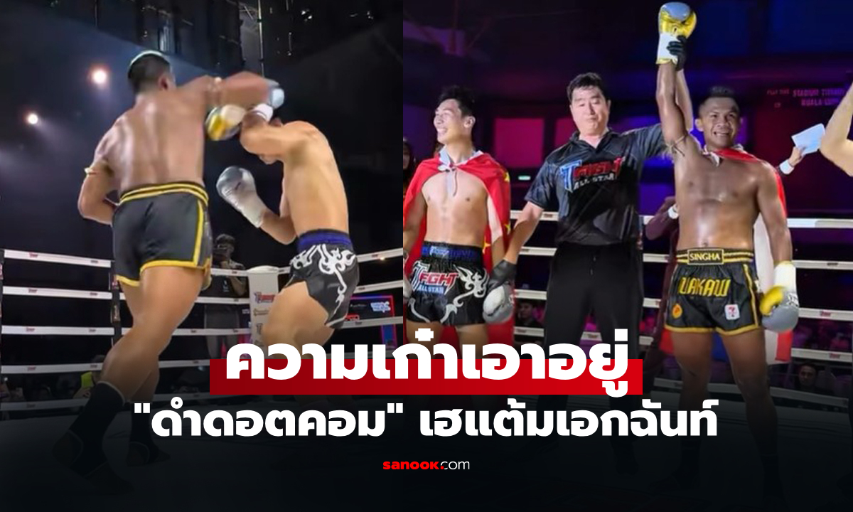 คืนสังเวียนกว่า 1 ปี! "บัวขาว" ต้อนแต้ม "เกาเฟิง" ศึก T Fight All-Stars ที่มาเลเซีย