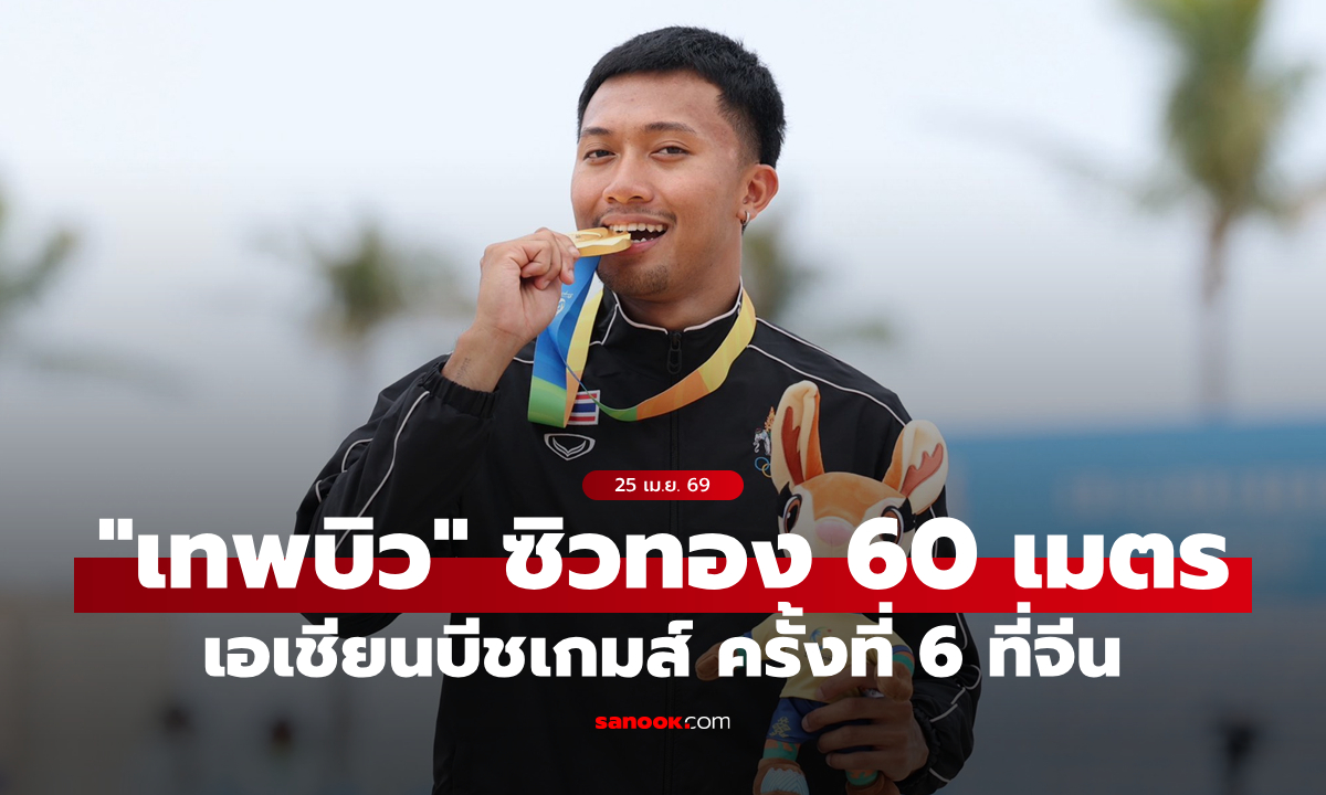 บนทรายก็เทพ! “ภูริพล” ผงาดคว้าทองวิ่ง 60 ม. เอเชียนบีชเกมส์, “จิราพัชร” ซิวแชมป์หญิง