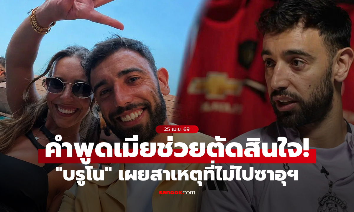 ใหญ่สุดในบ้าน! "บรูโน" เผย "คำพูดเมีย" ที่ทำให้ไม่ย้ายไปซาอุฯช่วงซัมเมอร์