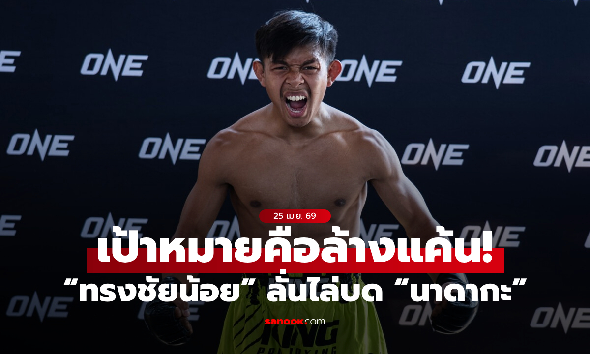 เดินเครื่องไม่ยั้ง! “ทรงชัยน้อย” ลั่นไล่บด “นาดากะ” เล็งปิดบัญชีให้เด็ดขาด