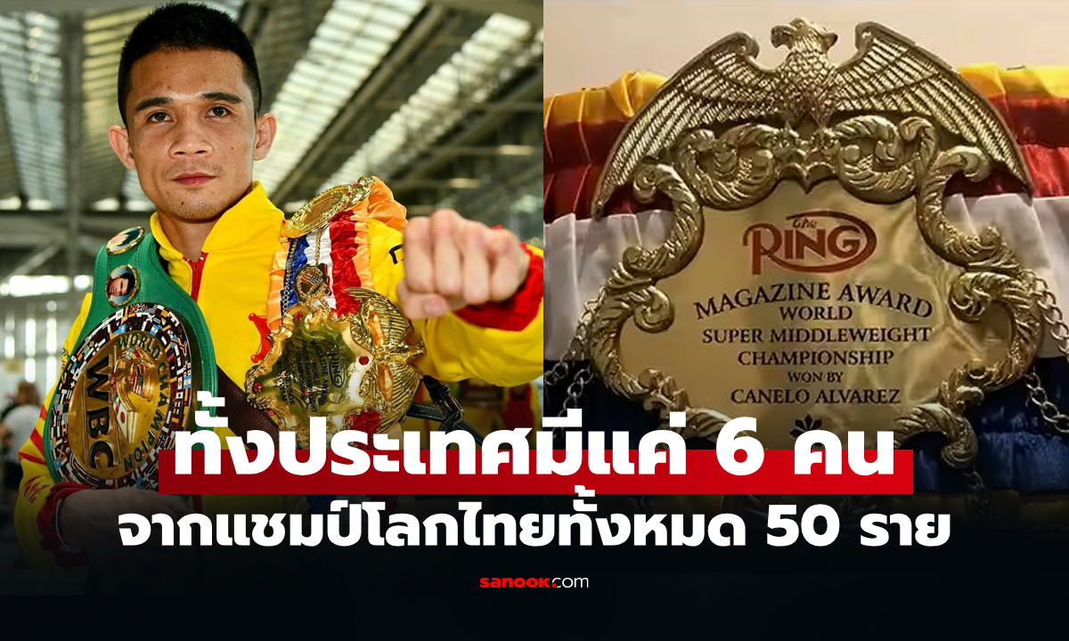 มีใครกันบ้าง? เปิดชื่อ 6 แชมป์โลกชาวไทย ที่ได้รับเข็มขัดจาก "เดอะ ริง" นิตยสารดัง