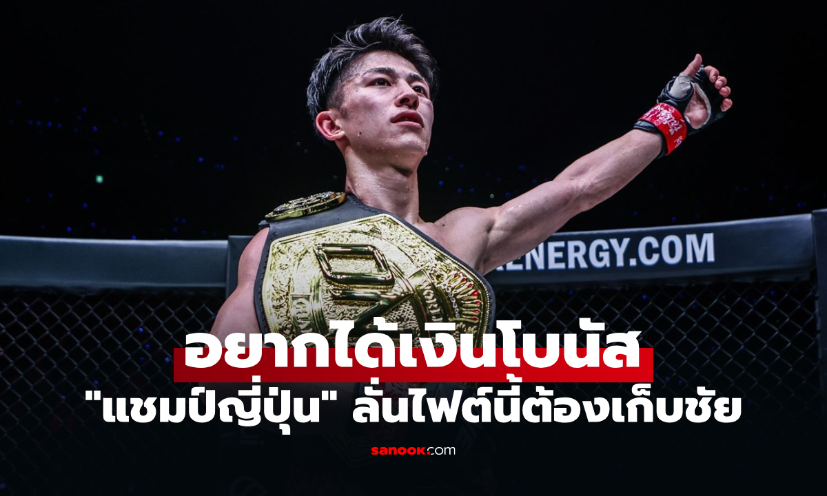 พูดเองจุดเด่นคู่ชกชาวไทย! "นาดากะ" เน้นชัวร์ตั้งเป้าย้ำแค้น "ทรงชัยน้อย" ศึก ONE