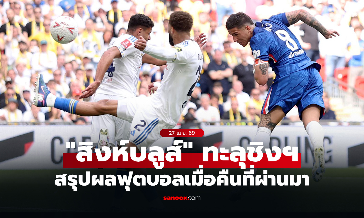 สรุปผลบอลเมื่อคืน 5 ลีกใหญ่ยุโรป ประจำวันที่ 27 เม.ย. 69