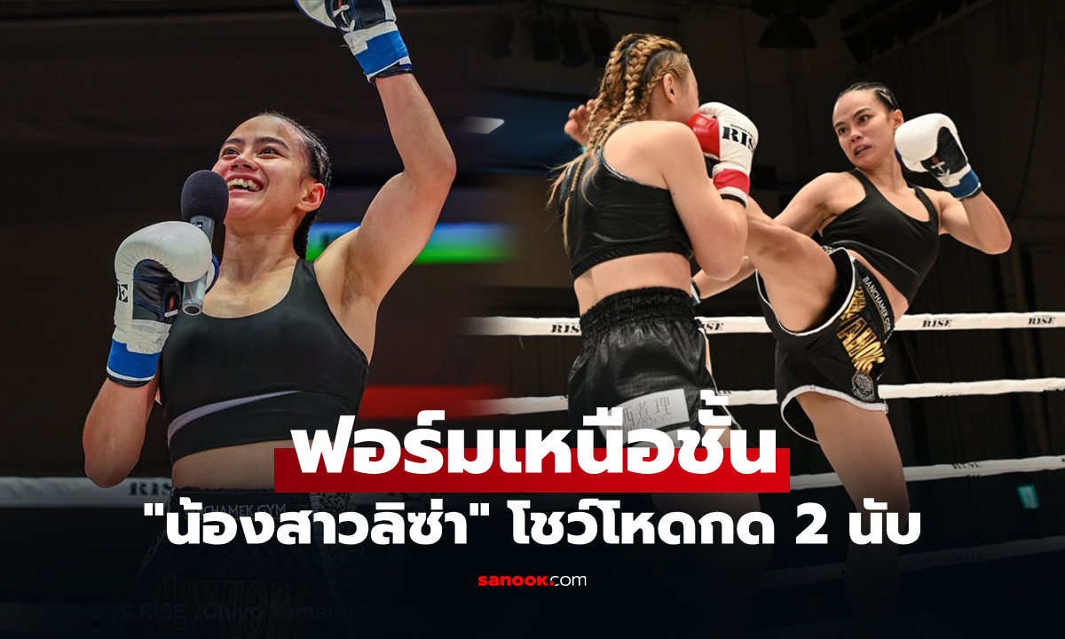 กระหึ่มแดนซามูไร! "พญาหงส์" ได้ 2 นับ ต้อนแต้ม "นักชกสาวญี่ปุ่น" ศึก RISE 197