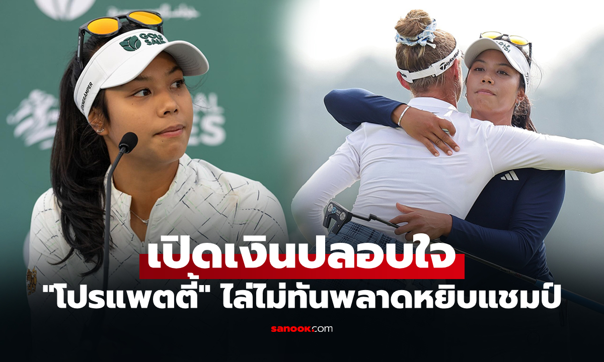 ได้มากขนาดนี้! "โปรแพตตี้ ปภังกร" จบรองแชมป์ เดอะ เชฟรอน แชมเปียนชิพ 2026