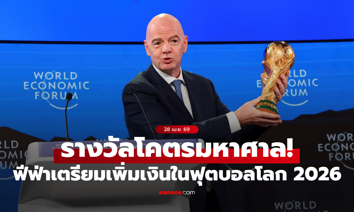 มหาศาลกว่าเดิม! ฟีฟ่า เตรียมเพิ่มเงินรางวัลในฟุตบอลโลก 2026