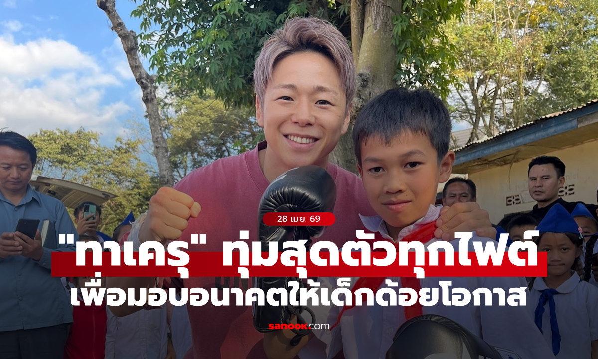 ไม่ใช่แค่ชัยชนะ! “ทาเครุ” ทุ่มสุดตัวทุกไฟต์ เพื่อมอบอนาคตให้เด็กด้อยโอกาส