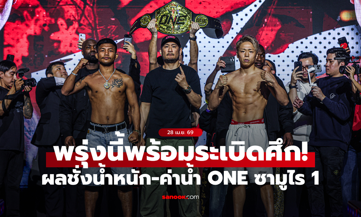 ชักธงรบ! 30 นักสู้ผ่านด่านตาชั่ง พร้อมบู๊แหลกศึก ONE ซามูไร 1 พุธ 29 เม.ย.นี้