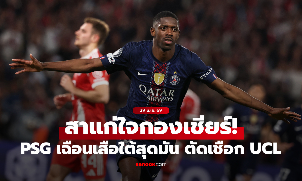 ยิงกัน 9 ลูก! เปแอสเช เชือด บาเยิร์น สุดมัน 5-4 ตัดเชือก UCL เลกแรก (คลิป)